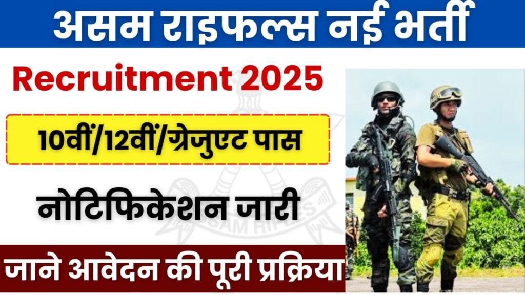 Assam Rifles Recruitment 2025