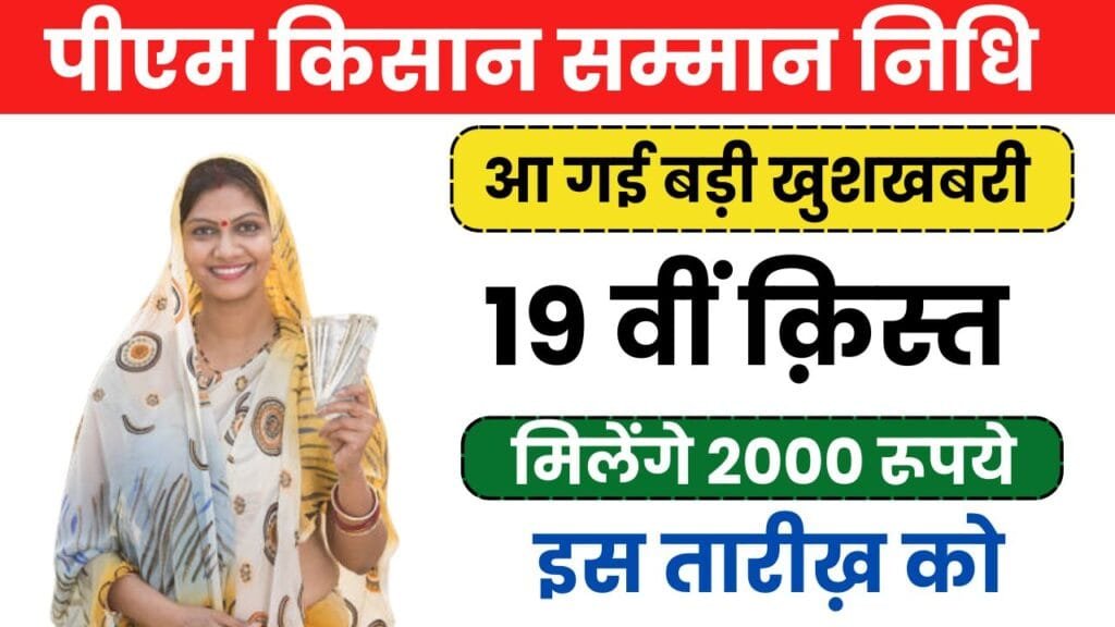 PM Kisan 19th Installment 2025