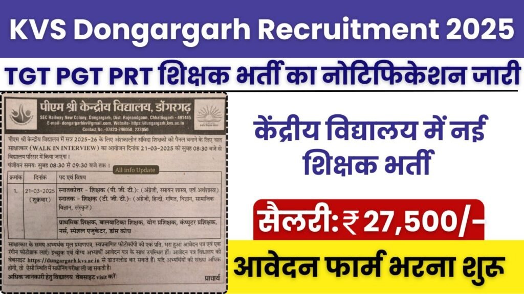 KVS Dongargarh Recruitment 2025