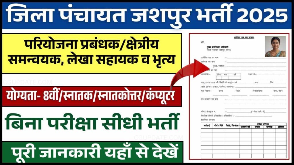 Jashpur Jila Panchayat Vacancy 2025