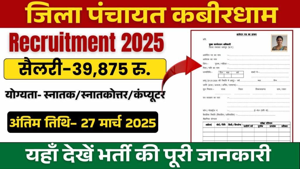 Zila Panchayat Kabirdham Vacancy 2025