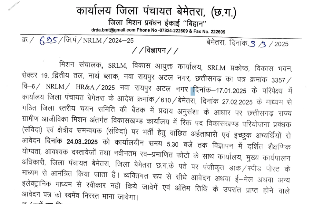 Zila Panchayat Bemetara Recruitment 2025