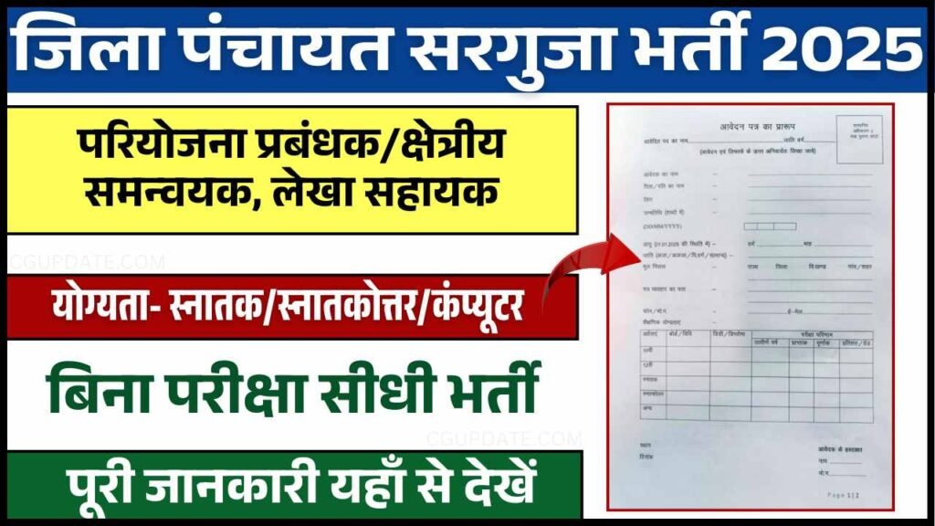 CG Surguja Zila Panchayat Vacancy 2025