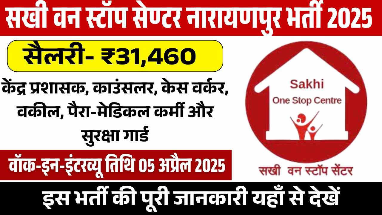 Sakhi One Stop Center Narayanpur Bharti 2025