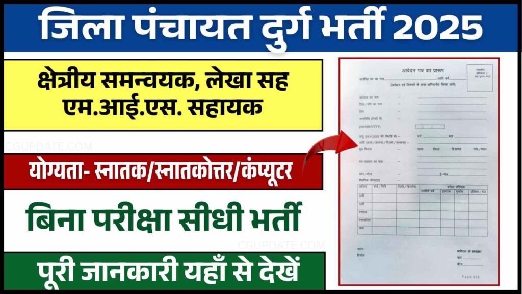 Durg Zila Panchayat Vacancy 2025